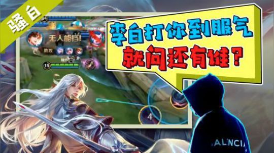 我李白打你到服气！还有谁？