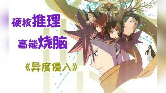 17万人打出9.9分！这部神作即将完结！深度解析《异度侵入》