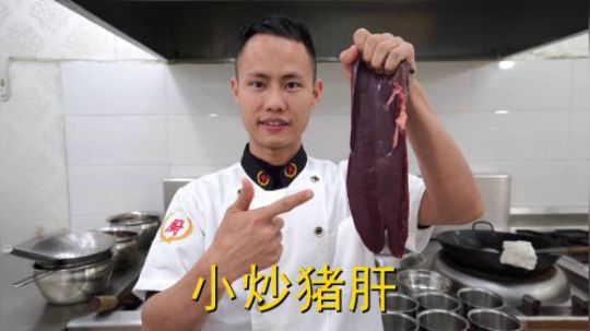 厨师长教你：“小炒猪肝”的家常做法，味道干香很赞，先收藏起来