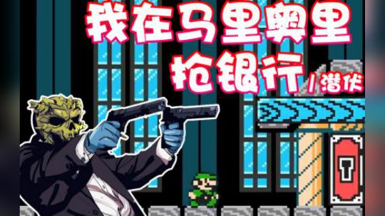 【超级小桀】马里奥世界里面也能抢银行！