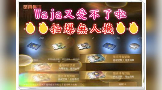 天际传说礼盒✨Waja又受不了啦✨抽爆无人机