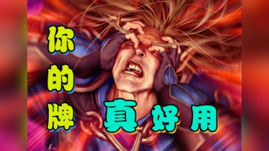 你的牌真好用——牧12
