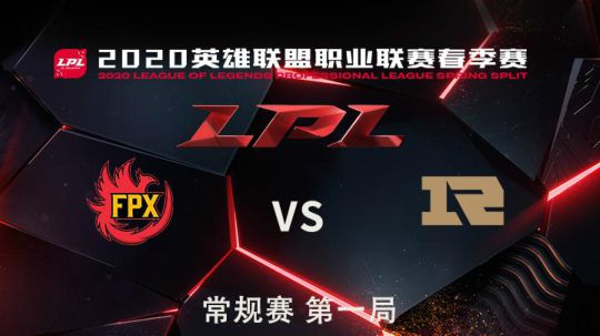 2020LPL春季赛-常规赛-FPXvsRNG-0322-1