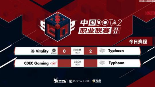 DOTA2职业联赛S2 CDEC-台风#1