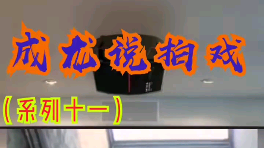 成龙大哥是真的帅～