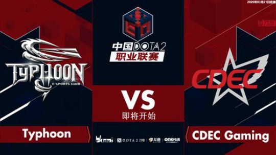 DOTA2职业联赛S2 CDEC-台风#1