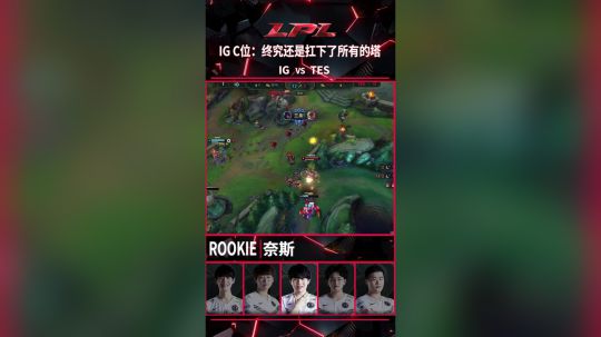 《英雄麦克疯》08：IG C位：终究还是扛下了所有的塔