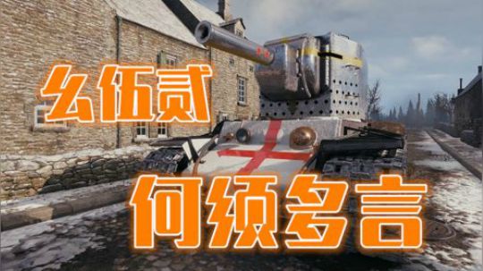 坦克世界 双KV对双KV 恐怖如斯152大战