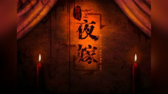 夜嫁电台第二回