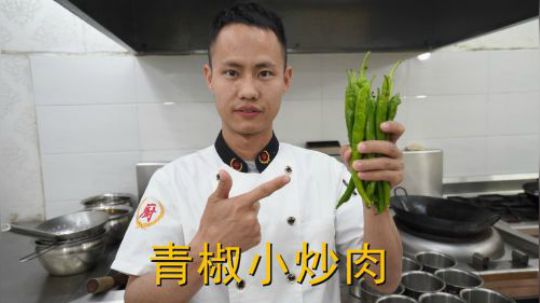 厨师长教你：“小炒肉”的家常做法，家常味很浓郁，先收藏起来