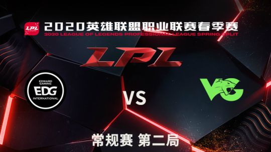 2020LPL春季赛-常规赛-EDGvsVG-0323-2