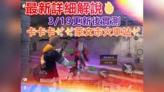 3/19更新后实测✨卡莱文市火车站✨SS评级