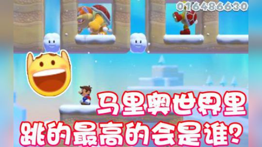 【超级小桀】马里奥世界里谁跳的最高？