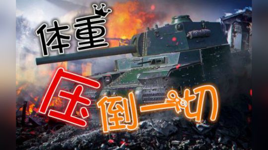 坦克世界 巷战150莱茵 五胖压倒一切降维打击