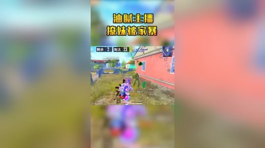 油腻主播在线被家暴