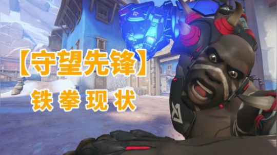 【守望先锋】铁拳现状