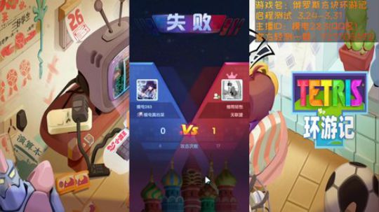 俄罗斯方块环游记又双叒叕开测啦 2020-03-25 00点场