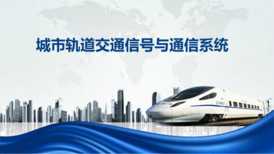 《城市轨道交通信号与通信系统》轨道电路