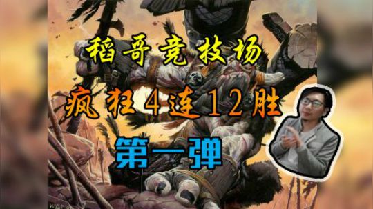 疯狂四连12胜第一弹——牧12