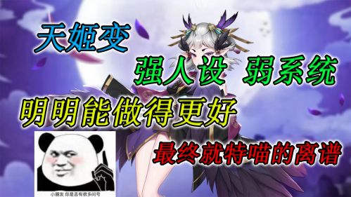 天姬变 人设绝美 一个原本会是个好游戏！叹息