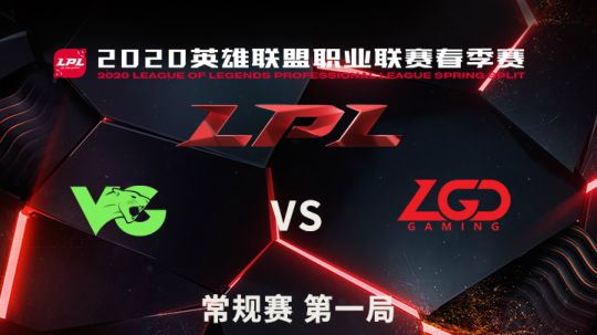 2020LPL春季赛-常规赛-VGvsLGD-0326-1