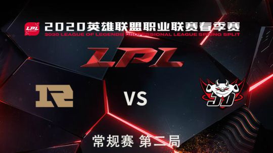 2020LPL春季赛-常规赛-RNGvsJDG-0327-2