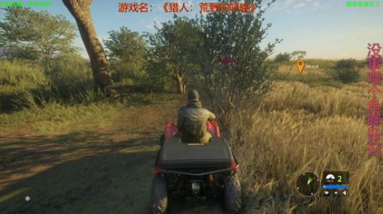猎人：荒野的呼唤 756959 2020-03-25 23点场
