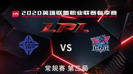 2020LPL春季赛-常规赛-LNGvsES-0327-3