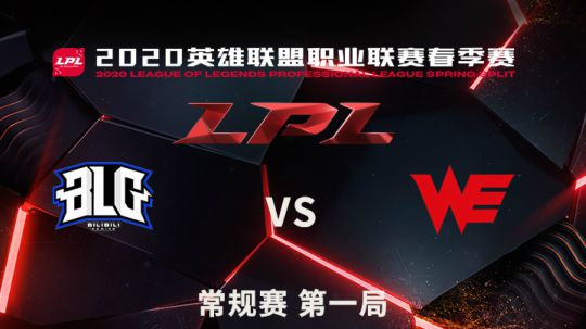 2020LPL春季赛-常规赛-BLGvsWE-0328-1