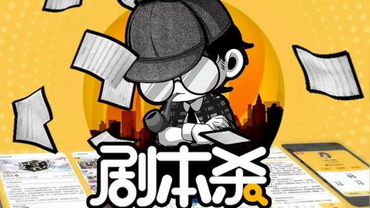 剧本杀