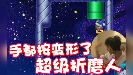 【超级小桀】终极折磨王！太折磨人了这作者