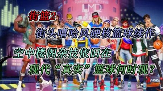 街篮2 什么新壶什么酒 硬核篮球游戏只看技术