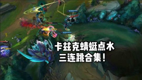 卡兹克三连跳合集！国服螳螂点水王！