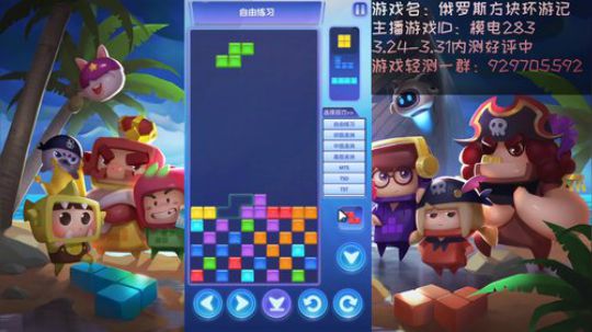 俄罗斯方块环游记又双叒叕开测啦 2020-03-25 19点场