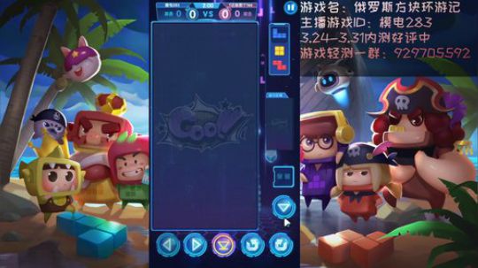 俄罗斯方块环游记又双叒叕开测啦 2020-03-25 21点场