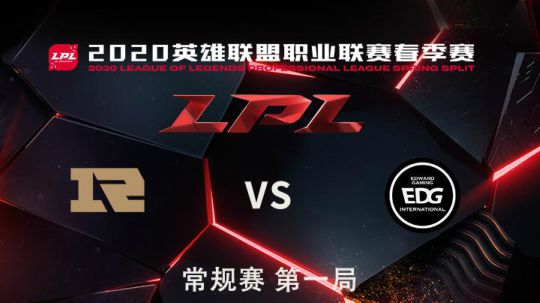 2020LPL春季赛-常规赛-RNGvsEDG-0329-1