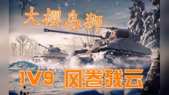 坦克世界 6级房的残酷 普尔起步