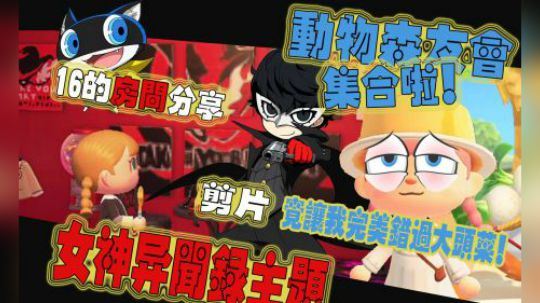 【集合啦！动物森友会】#妖鹿# 的神秘房间到底是女神异闻录？