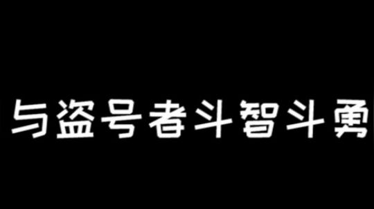 发现steam小号被盗，斗智斗勇，陪玩后成功要回密码
