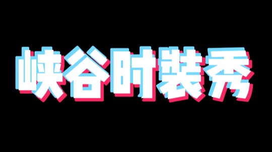 记录美好克隆时刻
和洁宝一起克隆瞎子剑魔