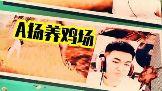 【A扬养鸡场】枪法的最终诠释——“干拉”的艺术，光速突脸灭敌