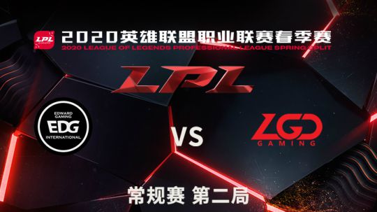 2020LPL春季赛-常规赛-EDGvsLGD-0331-2