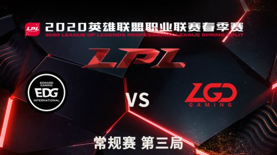 2020LPL春季赛-常规赛-EDGvsLGD-0331-3