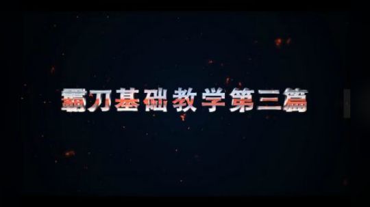 霸刀基础教学第三篇（技能连招无缝踢裁骨运用双刀技巧））
