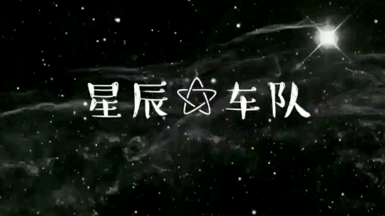 星辰