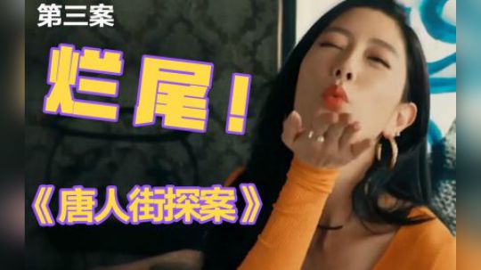 《唐探》玩砸了？陈思诚的骚操作，秀得我头皮发麻
