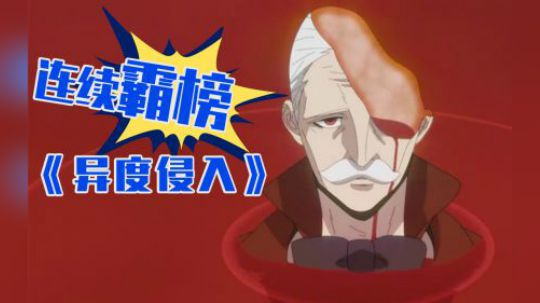 霸榜神作，入股不亏！万字解析《异度侵入》大结局