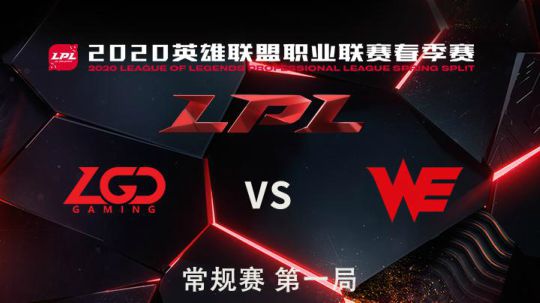 2020LPL春季赛-常规赛-LGDvsWE-0402-1