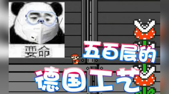 【超级小桀】五百层的德国工艺 没有止境的猜测