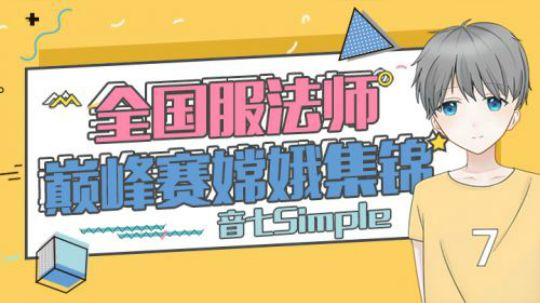 王者荣耀音七：巅峰赛嫦娥集锦